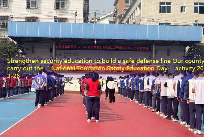 Strengthen security education to build a safe defense line Our county to carry out the ＂National Education Safety Education Day＂ activity