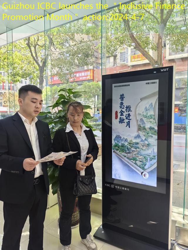 Guizhou ICBC launches the ＂Inclusive Finance Promotion Month＂ action