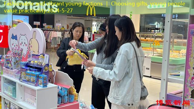 Fashionable and vibrant young factions ｜ Choosing gifts, young people value practicality