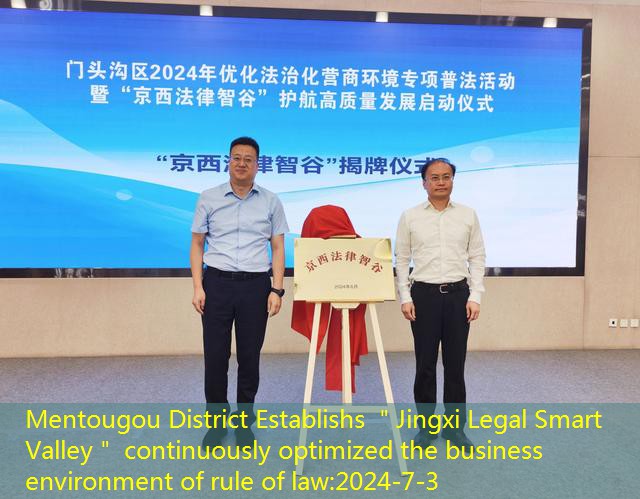 Mentougou District Establishs ＂Jingxi Legal Smart Valley＂ continuously optimized the business environment of rule of law